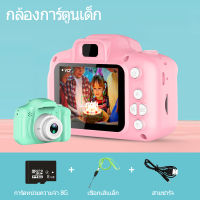 กล้องดิจิตอลสำหรับเด็กเด็ก 8.0mp สูงสุด 2.0 นิ้วหน้าจอ LCD ดีไซน์น่ารักกล้องจิ๋ว ขนาดมินิ ความละเอียด 8MP 1300w HDพิกเซล สำหรับเด็ก 3-10 ปี