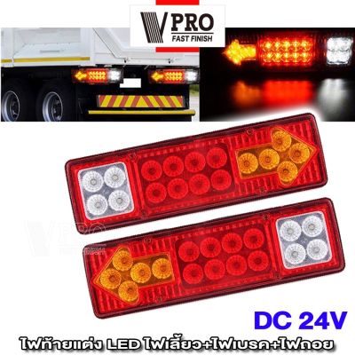 (2ชิ้น) VPRO  VE10 ไฟท้าย+ไฟเลี้ยว LED DC 24V ไฟรถพ่วง ไฟรถบรรทุก 19LED ติดท้ายรถ ไฟท้าย ไฟเลี้ยว ไฟถอย รถสิบล้อ รถไถ วันเดียวถึง  FSA