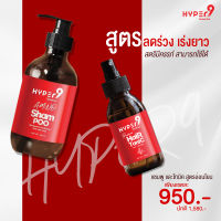 [ส่งฟรี!!! ชุด 1เดือน] แชมพู+โทนิค ไฮเปอร์ไนน์ แชมพูแก้ผมร่วง Hyper9 โทนิคปลูกผม เซรั่มปลูกผม ลดผมร่วง ผมบาง ลดอากาคัน ช่วยผมขึ้นใหม่ เห็นผล