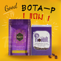 โบต้าพี Bota-P โปรตีน 1 ซอง + กาแฟโบตาพี  เอสพลัส 1 กล่อง