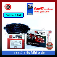 ผ้าเบรคSURE(หน้า)โตโยต้า อวันซ่าGEN1,2 ปี 04-ON/ซูซูกิAPV(เกียร์ ออโต้)ปี 08-18/1460/ 0044