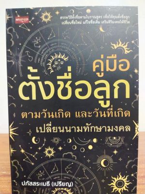 หนังสือ เกี่ยวกับการตั้งชื่อ เสริมมงคลชีวิต : คู่มือ ตั้งชื่อลูก ตามวันเกิด และวันที่เกิด เปลี่ยนนามทักษามงคล