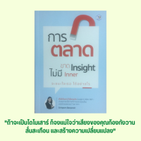 หนังสือธุรกิจ การตลาดขาด Insight ไม่มี Inner จะชนะใจเธอ ได้อย่างไร : ขายอะไรดี โลกยุคดิจิทัล ความเชื่อใจที่เปลี่ยนไป