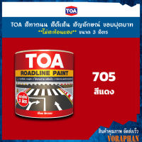 TOA สีทาถนน สีตีเส้น สัญลักษณ์ ขอบฟุตบาท สีแดงชนิดไม่สะท้อนแสง เบอร์ 705 ขนาด 3 ลิตร เหมาะสำหรับงานภายในและงานภายนอก