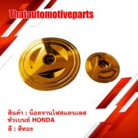 โปรโมชั่น+++ น็อตจานไฟ สแตนเลส หัวเบนซ์ HONDA สีทอง Heng screw เฮงสกรู มอเตอร์ไซค์ น็อต น๊อต จานไฟ ฝาปิดจานไฟ ราคาถูก อะไหล่ แต่ง มอเตอร์ไซค์ อุปกรณ์ แต่ง รถ มอเตอร์ไซค์ อะไหล่ รถ มอ ไซ ค์ อะไหล่ จักรยานยนต์