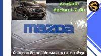 ผ้าคลุมรถ ซิลเวอร์โค้ท MAZDA BT50 ทุกโฉม เข้ารูป ตรงรุ่นรถ หนาพิเศษ 190 เส้นด้าย ป้องกันแดด ป้องกันฝุ่นและฝน มูลนก