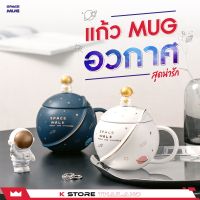 SPACE MUG แก้วเซรามิก แก้วกาแฟ แก้วน้ำน่ารักๆ พร้อมช้อนลายอวกาศ ขนาด 420ml