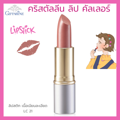 ลิปสติก กิฟฟารีน คริสตัลลีน ลิป คัลเลอร์ (สูตรใหม่ 24 เฉดสี) สี แอลซี 21