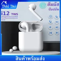 Thai Taoหูฟังบลูทูธ 5.0 รุ่น i12 หูฟังไร้สาย i12 หูฟัง Bluetooth Ear buds Wireless Headphone i12 TWS หูฟังแบบสอดหู พร้อมกล่องชาร์จ รองรับสมาร์ทโฟนทุกรุ่น