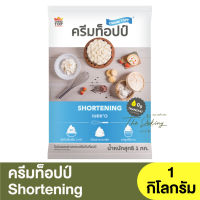 ครีมท็อปป์ เนยขาว 1 กิโลกรัม Cream Topp Shortening 1 kg. / มากรีน / เนยเทียม