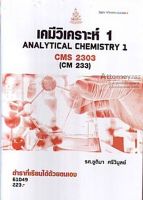 เคมีวิเคราะห์ 1 CMS2303 (CM233) ชูติมา ศรีวิบูลย์