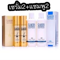 เซ็ต 4ชิ้น Samorn แฮร์เซรั่ม ขนาด 50ml.2ขวด+Samorn แชมพู แฮร์โทนิค ขนาด 250 ml. 2ขวด