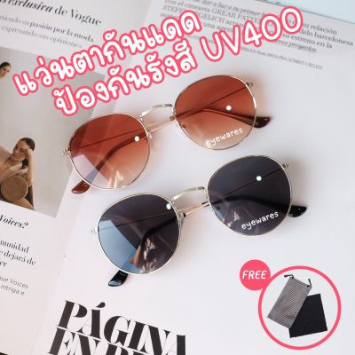 แว่นตากันแดด ทรงหยดน้ำ ปกป้องดวงตาจากรังสี UV400 (รุ่น 3447)