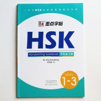 【Trusted】 HSK 1-3ลายมือแผ่นสมุดประดิษฐ์ตัวอักษรสำหรับฝรั่งจีนเขียนคำชี้แจงหนังสือภาษาจีนศึกษาตัวอักษรจีน