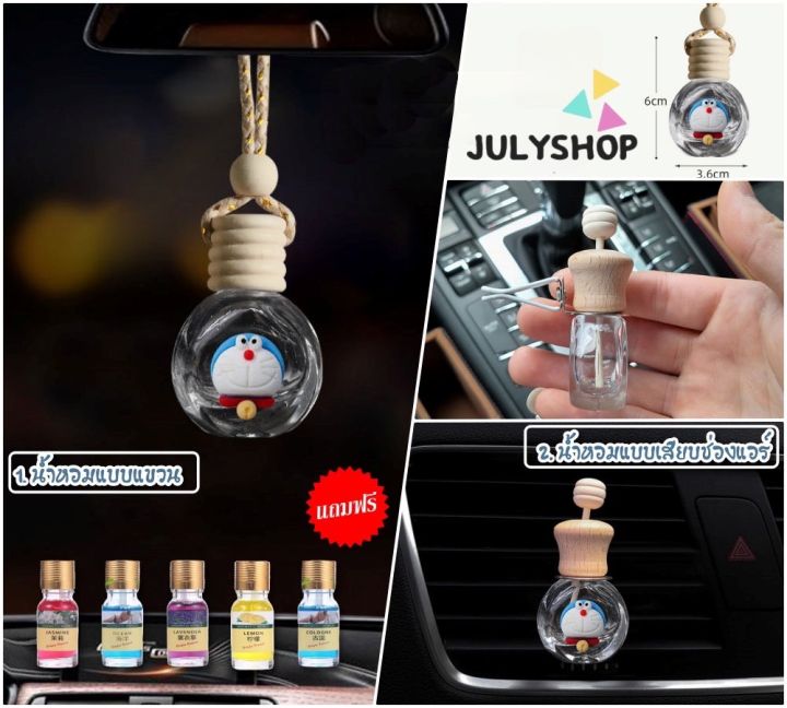 julyshop-น้ำหอม-ใน-รถยนต์-น้ำหอมในรถยนต์-น้ำหอมในรถเก่ง-น้ำหอมในรถยนต์-น้ำหอม-น้ำหอมห้อยในรถ-น้ำหอมเสียบแอร์รถ-แถมฟรีน้ำหอมส่งสุ่มกลิ่น