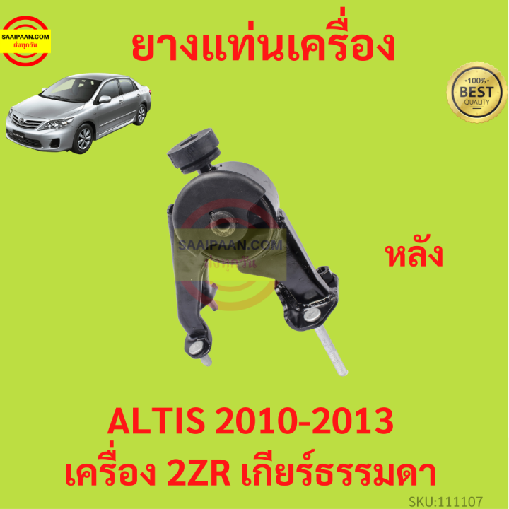 ยางแท่นเครื่อง-altis-2010-2013-2zr-duo-เครื่องดูโอ้-เครื่อง1800-ยางแท่นเกียร์-เกียร์ธรรมดา-อัลติส