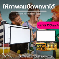 จอ 150 Inch  จอใหญ่คมชัดดูถ่ายทอดสดไม่เบื่อ ความละเอียดชัด Full HD แขวน มือดึงด้านหลังสีดำ ป้องกันแสงผ่าน แบบพกพาแผ่นฉายโปรเจคเตอร์ดี ราคาคุ่มค่าลดสูงสุด50%การันตีการรับประกัน