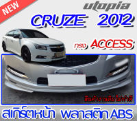 สเกิร์ตหน้า CRUZE 2012 ลิ้นหน้า ทรง ACCESS พลาสติก ABS งานดิบ ไม่ทำสี