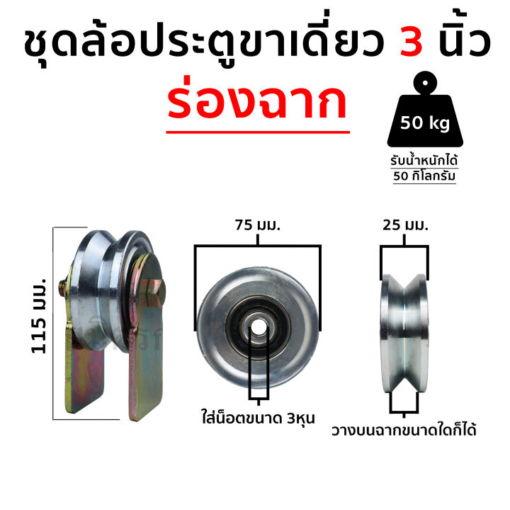 ชุดล้อประตูขาเดี่ยว-ล้อประตู-พร้อมใช้-ขนาด-2-1-2-นิ้ว-3นิ้ว-กับ-4-นิ้ว-ร่องฉาก-และกลม