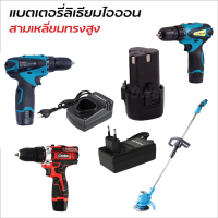 แบตสำรองสามเหลี่ยมทรงสูง และ สายชาร์จ (Lithium-Ion Battery : Li-Ion) แบตสว่านไร้สาย สว่านแบต เครื่องตัดหญ้าแบต