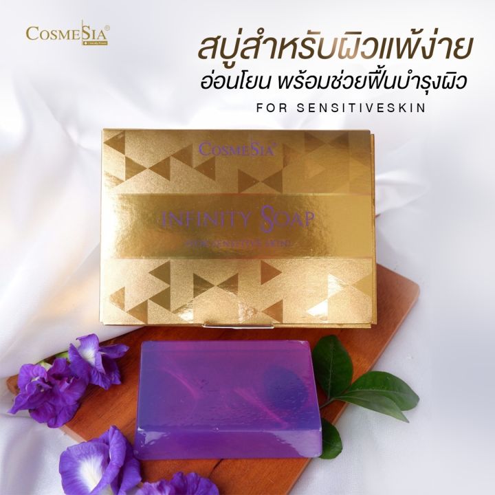 cosmesia-infinity-soap-for-sensitive-skin-สบู่สำหรับผิวแพ้ง่าย