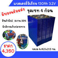 แบตเตอรี่ Lithium phosphate  130Ah  3.2 V เกรด A ชุดเซท 4 ก้อน