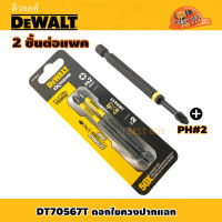 DeWALT DT70567T ดอกไขควงปากแฉก สำหรับ บล็อกไฟฟ้าและไร้สาย แพค 2ชิ้นต่อชุด