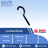 กุญแจขันฝาล็อคท่อ สำหรับขันฝาข้อต่อสวมอัด ขนาด 32-63 มม. รุ่น WF รหัส 356-03263 (แพ็ค 1 ตัว)