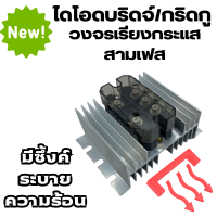 ไดโอดบริดจ์ กริดกู วงจรเรียงกระแสสามเฟส MDS 100A 1600V AC - DC 110 - 1600 V ผสมไฟ AC DC ทำ DC ไฮโวลต์ ไดโอดผสมไฟ สินค้าในไทย