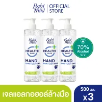 [เจลแอลกอฮอล์] Babi Mild เบบี้ มายด์ เฮลท์ตี้ พลัส แนชเชอรัล [แฮนด์ ซานิไทเซอร์ เจล] (500 มลXแพ็ค3) / Healthi Plus [Natural Hand Sanitizer Gel] 500 mlX3