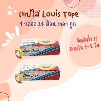 เทปใส เทปใสม้วนเล็ก 1/2 นิ้วx3 หลา หลุยส์ Louis Tape แพ็ค24ม้วน