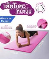 เสื่อโยคะ  Yoga mat แผ่นรองโยคะ วัสดุNBR ความหนา15 mm. ขนาด 183x61 ซม.