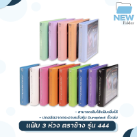 แฟ้ม 3 ห่วง ตราช้าง รุ่น 444 ขนาด A4 สัน 2นิ้ว ใส่ปกหน้าได้ แถมไส้แฟ้ม 20 ซอง แฟ้มโชว์เอกสาร ( 1 เล่ม )