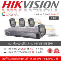 HIKVISION ชุดกล้องวงจรปิด 4 กล้อง รุ่น DS-2CE10DF3T-FS จำนวน 4 ตัว , DVR 7204HQHI-K1(S) จำนวน 1 เครื่อง (ColorVU ภาพสี24ชั่วโมง มีไมค์ บันทึกภาพและเสียง H.265+ TURBO)