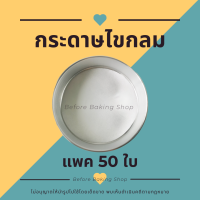 กระดาษรองอบ กระดาษไขกลม แพคละ 50 แผ่น กระดาษรองพิมพ์เค้ก กระดาษไขเคลือบซิลิโคน กระดาษรองอบกลม กระดาษพาร์ชเม้นท์ 1/2 1 2 3 ปอนด์