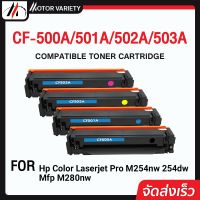 MOTOR Toner หมึกโทนเนอร์ CF500A/CF501A/CF502A/CF503A สำหรับ HP Color LaserJet Pro M254nw/254dw/Mfp M280nw