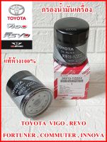 กรองน้ำมันเครื่อง YZZD2 TOYOTA VIGO , REVO , FORTUNER , COMMUTER , INNOVA สินค้าคุณภาพแท้100%