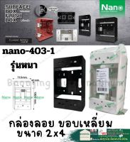 Nano นาโน 403-1 บล็อก ลอย พลาสติก 2×4 นิ้ว Nano กล่อง ลอย พลาสติก แบบเหลี่ยม สี ขาว ดำ รุ่นใหม่ 403-1 403-1b