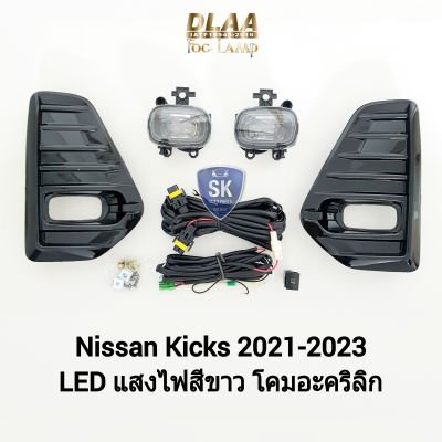 ไฟ​ตัด​หมอกนิสสันคิกส์ ​โคม LED NISSAN​ KICKS​ 2020​ 2021 2022 นิสสัน ไฟ​สปอร์ตไลท์​ SPOTLIGHT รับประกัน 6 เดือน