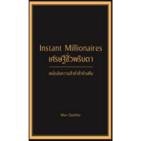 c111 9786168295502 เศรษฐีชั่วพริบตา (INSTANT MILLIONAIRES)