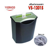 เครื่องทำลายเอกสาร VIGORHOOD VS-1201S