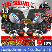 TOG SOUND ชุดเครื่องเสียงติดรถยนต์ 【ได้สินค้าตามภาพ ชุดอัพเกรด 13ชิ้น !】เพาเวอร์แอมป์ CLASS D 2CH. 3500วัตต์ MP-35D และ เพาเวอร์ติดรถยนต์ CLASS AB 4CH. ปรีแอมป์ 7แบนด์ ดอกซับ10นิ้ว แม่เหล็ก 2ชั้น ลำโพง6.5นิ้ว ทวิตเตอร์4นิ้ว ชุดเพาเวอร์แอมป์ติดรถยนต์