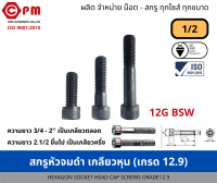 สกรูหัวจมดำ เกลียวหุน 1/2 12G BSW(เกรด12.9) [HEXAGON SOCKET HEAD CAP SCREWS GRADE12.9]