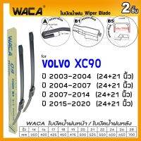 WACA for Volvo XC90 ปี 2003-2020 ใบปัดน้ำฝน ใบปัดน้ำฝนหลัง (2ชิ้น) WA2 FSA