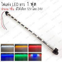 ไฟแท่ง LED 1ฟุต 12V&amp;24V ติดนิ่ง กันน้ำ ไฟส่องเท้า ไฟส่องป้ายทะเบียน ไฟเลี้ยว ไฟตกแต่งอเนกประสงค์ ไฟแต่งรถตุ๊กๆ (จำนวน1ชิ้น)