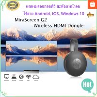 ?H-style? Mirascreen G2 แสดงผลออกจอทีวี สะท้อนหน้าจอ ไร้สาย Android, IOS, Windows 10 Miracast Chromecast Airplay DLNA WiFi HDMI