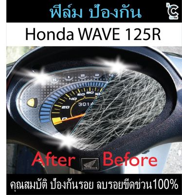 ฟิล์มกันรอยหน้าไมล์ Honda Wave 125R