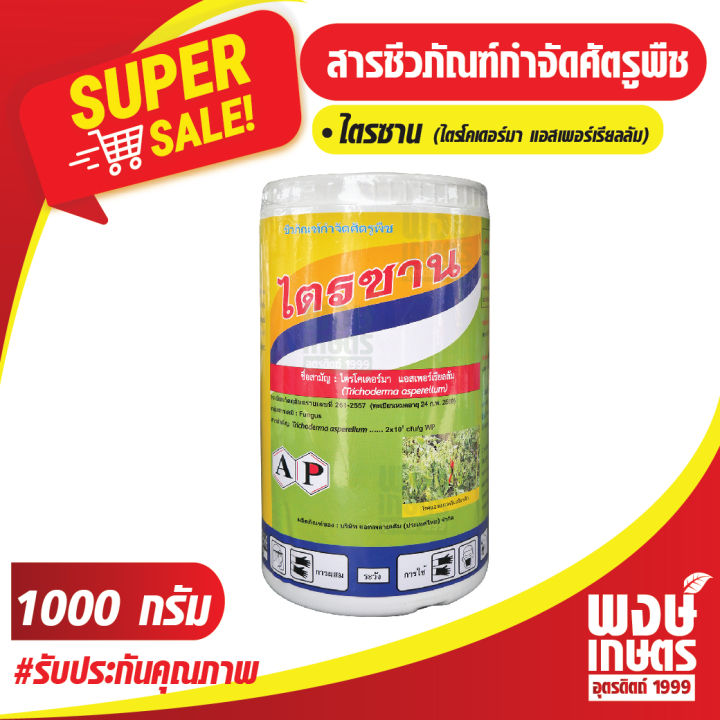 ไตรซาน-ไตรโคเดอร์ม่า-ฮาเซียนั่ม-trichoderma-harzianum-1000-กรัม-สารไตรโคเดอร์มา-ยาเชื้อชีวภัณฑ์-สารชีวภาพ-ป้องกัน-กำจัดเชื้อรา-รักษาโรคพืช-ไร้สารเคมี-ปลอดสารพิษ-พงษ์เกษตรอุตรดิตถ์