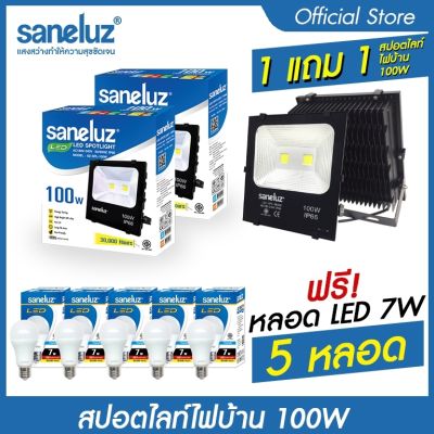 Saneluz สปอตไลท์ LED 100W  1 แถม 1 แถมเพิ่ม หลอด LED 7W 5 หลอด  แสงสีขาว 6500K สปอร์ตไลท์ ฟลัดไลท์ Spotlight Floodlight แอลอีดี ใช้ไฟบ้าน 220V led VNFS