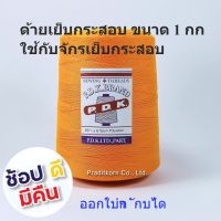 ด้ายเย็บกระสอบ สีแสด หลอดใหญ่ 20/1x6 นน 1 กก พร้อมส่ง